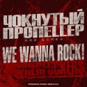 Чокнутый Пропеллер — We Wanna Rock Cover Art