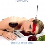 Longman — Любовь С Одного Удара  Cover Art